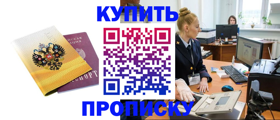 купить прописку в Лесном